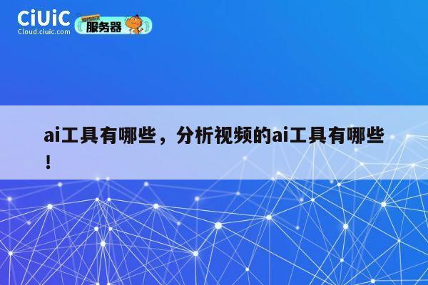 ai工具有哪些，分析视频的ai工具有哪些！ 第1张