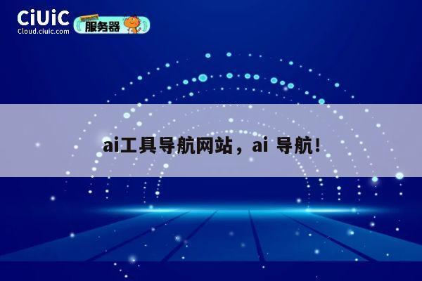 ai工具导航网站，ai 导航！ 第1张