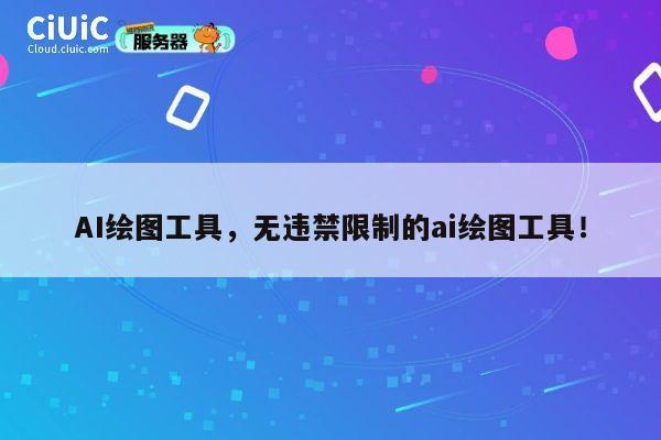 AI绘图工具，无违禁限制的ai绘图工具！ 第1张