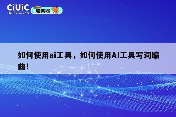 如何使用ai工具，如何使用AI工具写词编曲！ 第1张