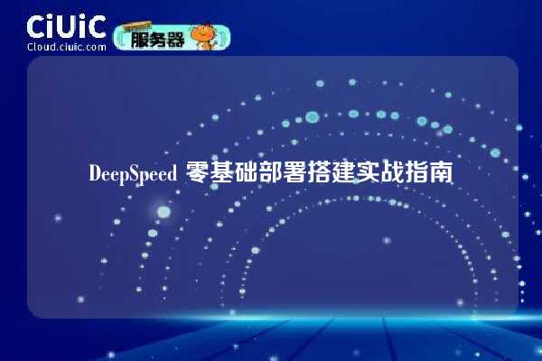 DeepSpeed 零基础部署搭建实战指南