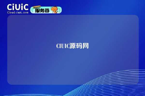 CIUIC源码网 第1张