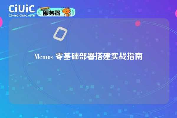 Memos 零基础部署搭建实战指南