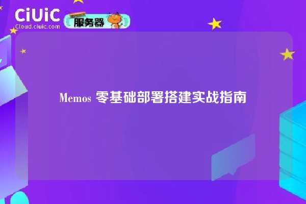 Memos 零基础部署搭建实战指南