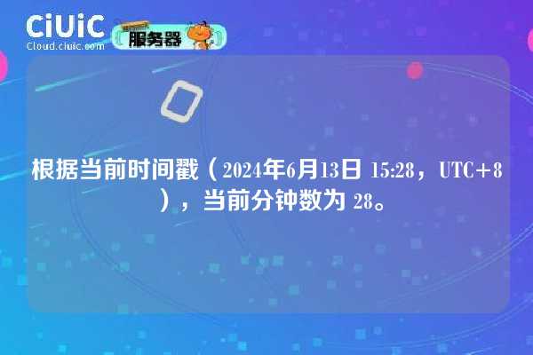 根据当前时间戳（2024年6月13日 15:28，UTC+8），当前分钟数为 28。