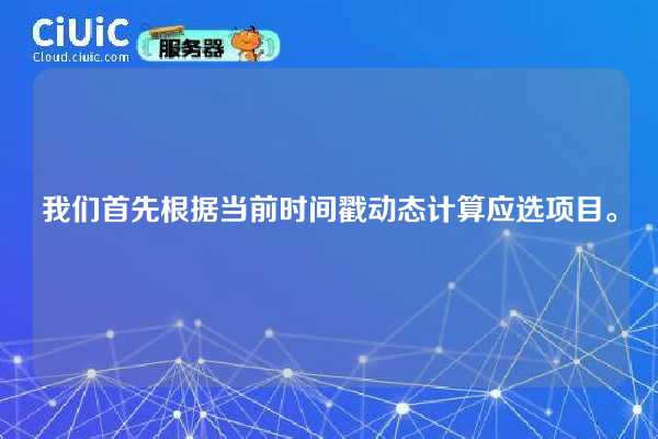 我们首先根据当前时间戳动态计算应选项目。